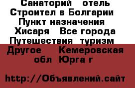 Санаторий - отель Строител в Болгарии › Пункт назначения ­ Хисаря - Все города Путешествия, туризм » Другое   . Кемеровская обл.,Юрга г.